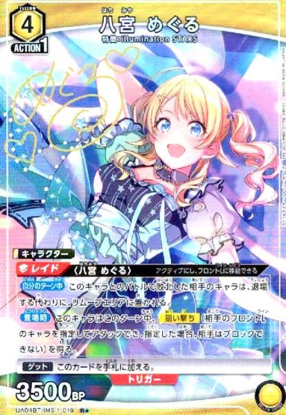 画像1: 八宮めぐる(R★)(UA04BT/IMS-1-019) (1)