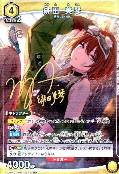 画像1: 緋田美琴(R★)(UA04BT/IMS-1-022) (1)