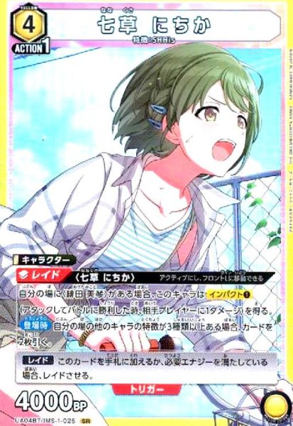 画像1: 七草にちか(SR)(UA04BT/IMS-1-025) (1)