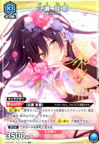 画像1: 白瀬咲耶(R★)(UA04BT/IMS-1-036) (1)