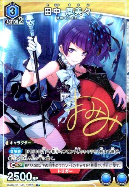 画像1: 田中摩美々(R★)(UA04BT/IMS-1-039) (1)