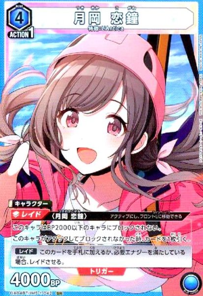 画像1: 月岡恋鐘(SR)(UA04BT/IMS-1-042) (1)
