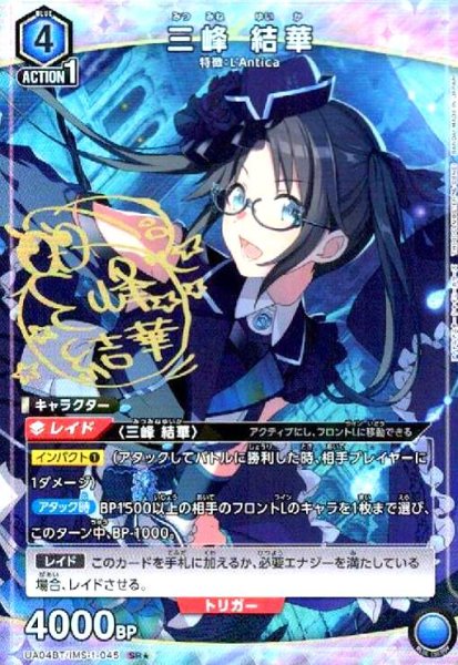 画像1: 三峰結華(SR★)(UA04BT/IMS-1-045) (1)