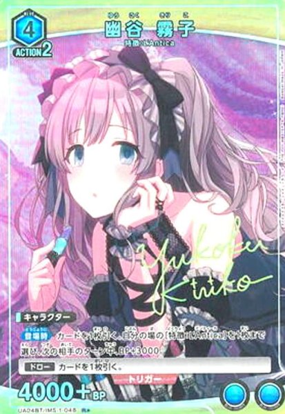 画像1: 幽谷霧子(R★)(UA04BT/IMS-1-048) (1)