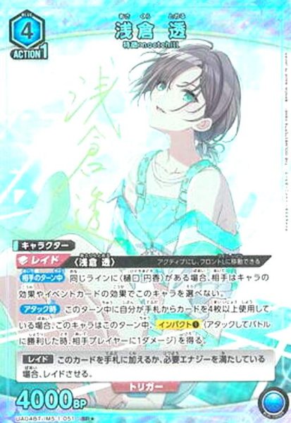 画像1: 浅倉透(SR★)(UA04BT/IMS-1-051) (1)