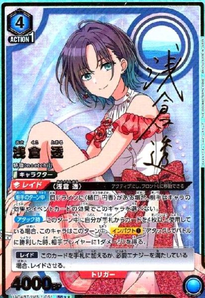 画像1: 浅倉透(SR★★)(UA04BT/IMS-1-051) (1)