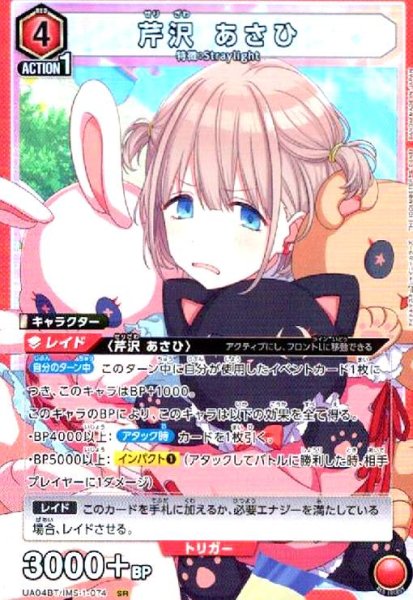 画像1: 芹沢あさひ(SR)(UA04BT/IMS-1-074) (1)