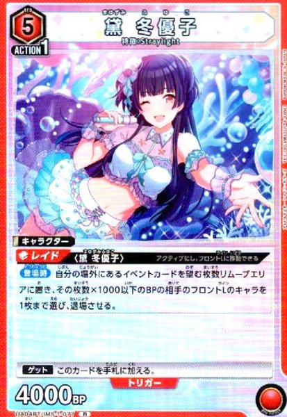 画像1: 黛冬優子(R)(UA04BT/IMS-1-077) (1)