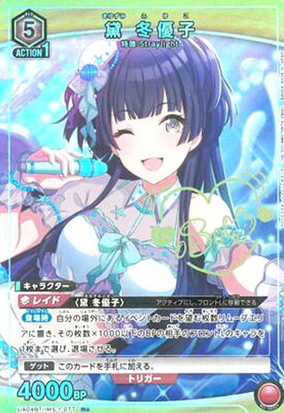 画像1: 黛冬優子(R★)(UA04BT/IMS-1-077) (1)
