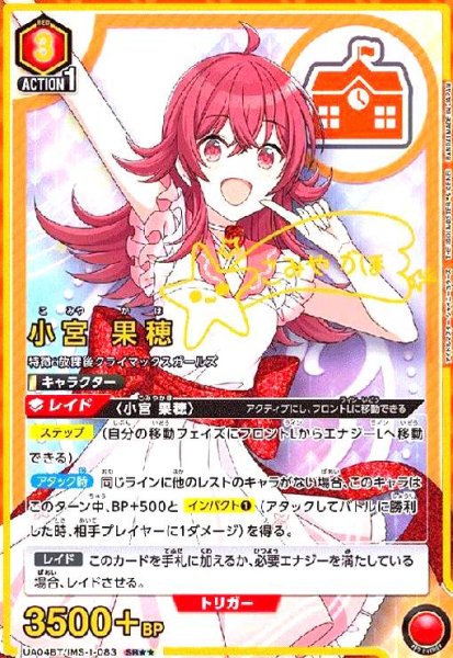 画像1: 小宮果穂(SR★★)(UA04BT/IMS-1-083) (1)