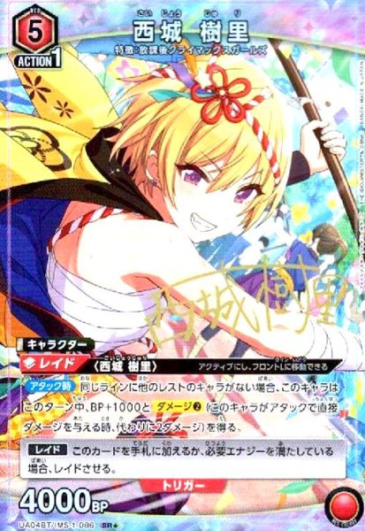 画像1: 西城樹里(SR★)(UA04BT/IMS-1-086) (1)