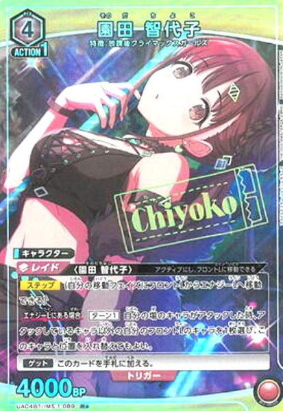 画像1: 園田智代子(R★)(UA04BT/IMS-1-089) (1)