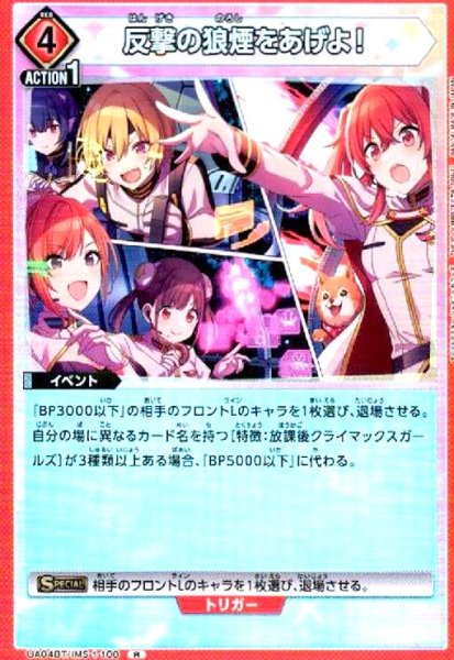 画像1: 反撃の狼煙をあげよ!(R)(UA04BT/IMS-1-100) (1)