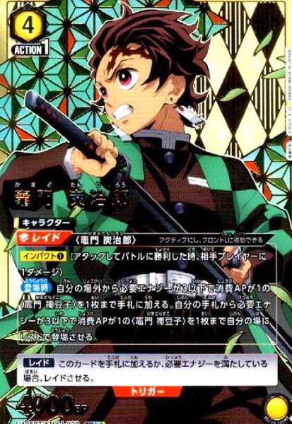 画像1: 竈門炭治郎(SR★★)(UA05BT/KMY-1-008) (1)