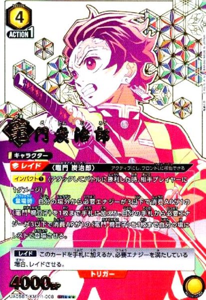 画像1: 竈門炭治郎(SR★★★)(UA05BT/KMY-1-008) (1)
