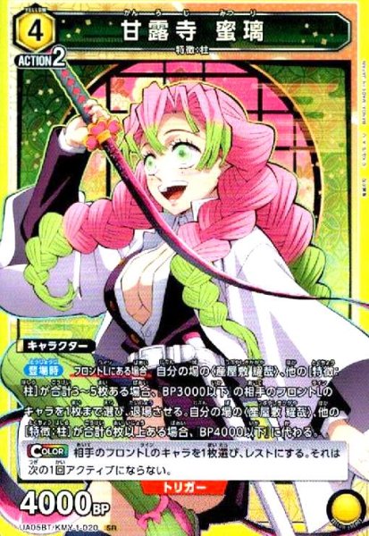 画像1: 甘露寺蜜璃(SR)(UA05BT/KMY-1-020) (1)