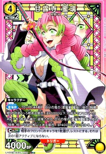 画像1: 甘露寺蜜璃(SR★)(UA05BT/KMY-1-020) (1)