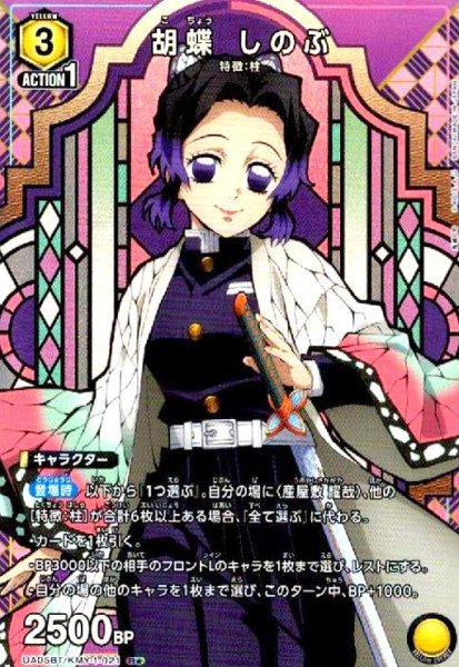 画像1: 胡蝶しのぶ(R★)(UA05BT/KMY-1-021) (1)