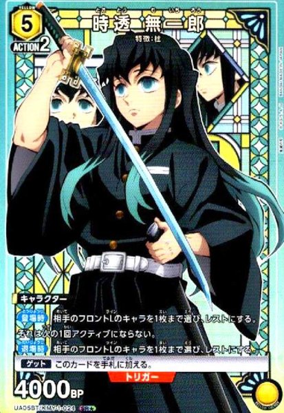 画像1: 時透無一郎(SR★)(UA05BT/KMY-1-024) (1)