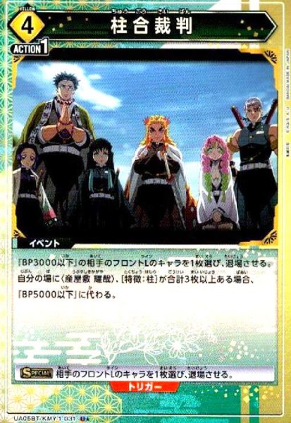 画像1: 柱合裁判(U★)(UA05BT/KMY-1-031) (1)