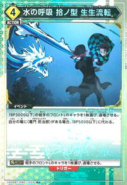 画像1: 水の呼吸拾ノ型生生流転(R★)(UA05BT/KMY-1-033) (1)