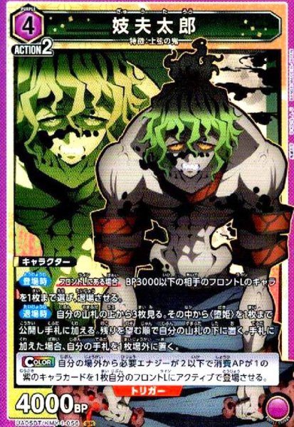 画像1: 妓夫太郎(SR)(UA05BT/KMY-1-056) (1)