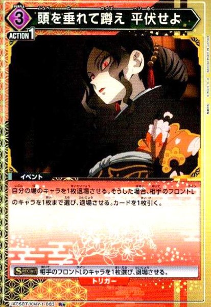 画像1: 頭を垂れて蹲え平伏せよ(R★)(UA05BT/KMY-1-063) (1)