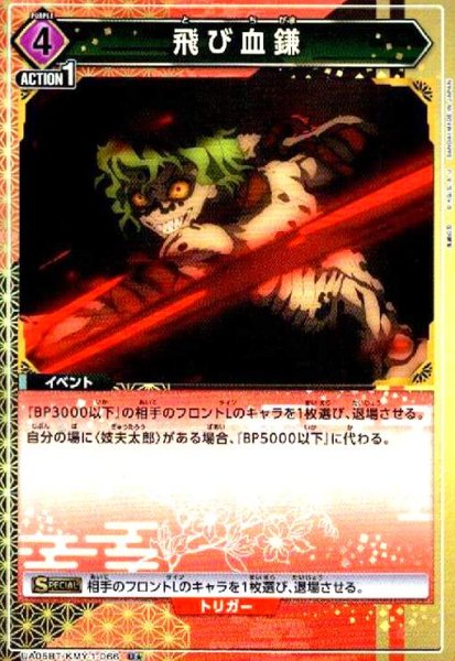 画像1: 飛び血鎌(U★)(UA05BT/KMY-1-066) (1)