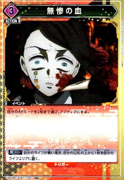 画像1: 無惨の血(U★)(UA05BT/KMY-1-067) (1)