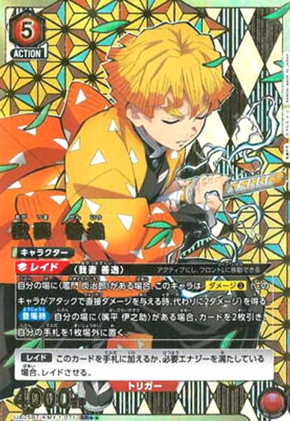 画像1: 我妻善逸(SR★★)(UA05BT/KMY-1-071) (1)