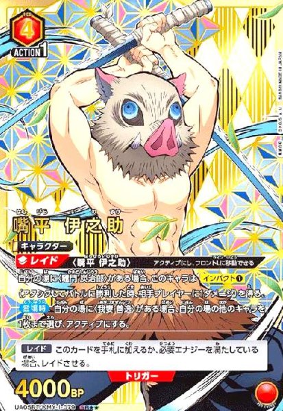 画像1: 嘴平伊之助(SR★★)(UA05BT/KMY-1-079) (1)