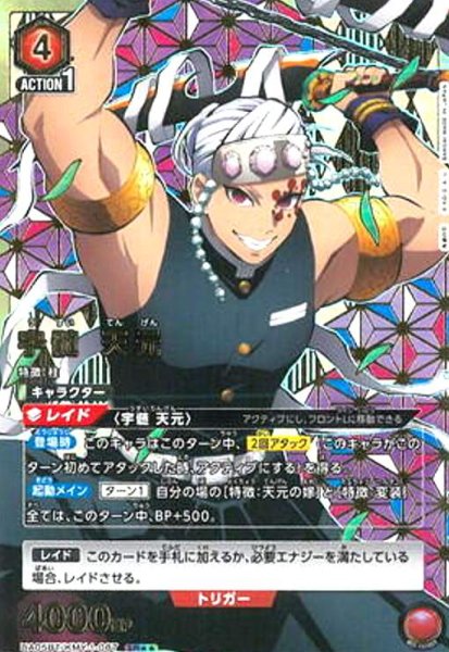 画像1: 宇髄天元(SR★★)(UA05BT/KMY-1-087) (1)