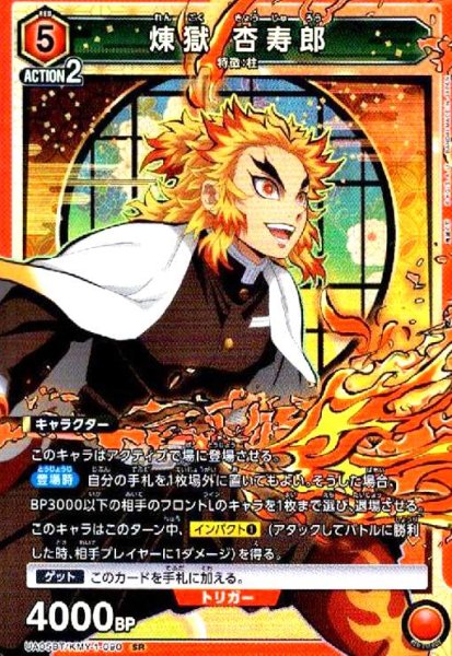 画像1: 煉獄杏寿郎(SR)(UA05BT/KMY-1-090) (1)