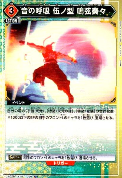 画像1: 音の呼吸伍ノ型鳴弦奏々(U★)(UA05BT/KMY-1-096) (1)