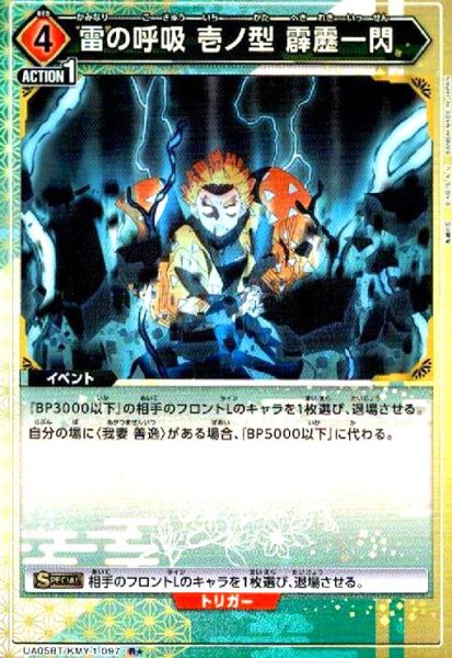 画像1: 雷の呼吸壱ノ型霹靂一閃(R★)(UA05BT/KMY-1-097) (1)