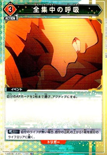 画像1: 全集中の呼吸(U★)(UA05BT/KMY-1-099) (1)