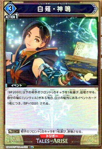 画像1: 白薙・神鳴(R★)(UA06BT/TOA-1-030) (1)
