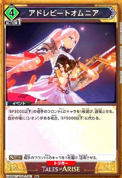 画像1: アドレビートオムニア(R★)(UA06BT/TOA-1-061) (1)
