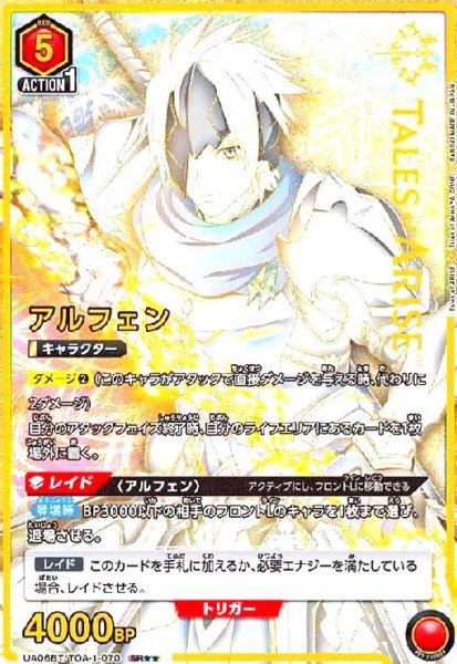 画像1: アルフェン(SR★★)(UA06BT/TOA-1-070) (1)