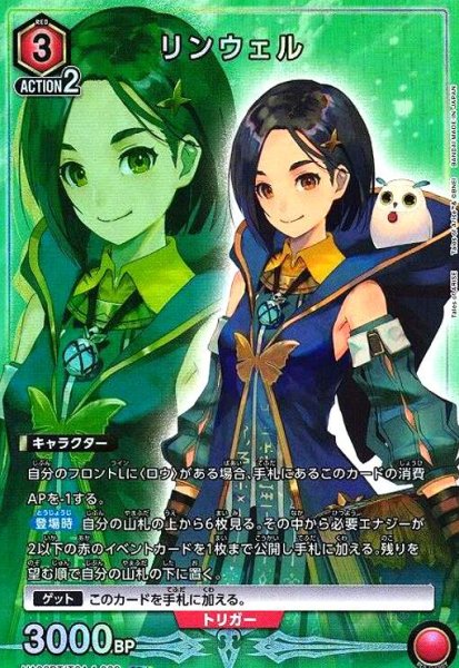 画像1: リンウェル(SR★)(UA06BT/TOA-1-088) (1)