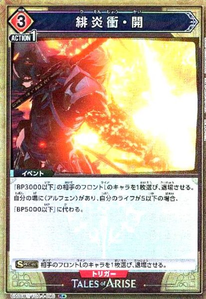 画像1: 緋炎衝・開(R★)(UA06BT/TOA-1-096) (1)
