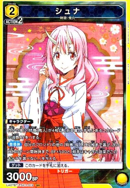 画像1: シュナ(SR)(UA07BT/TSK-1-019) (1)