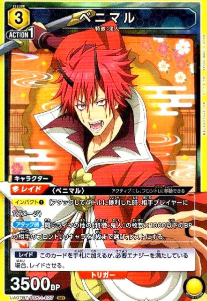 画像1: ベニマル(SR)(UA07BT/TSK-1-027) (1)