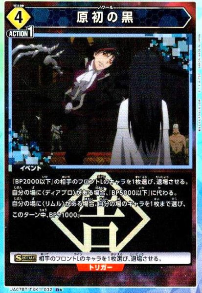 画像1: 原初の黒(R★)(UA07BT/TSK-1-032) (1)