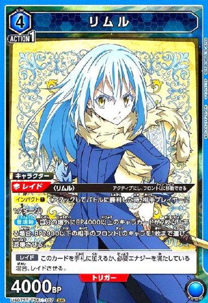 画像1: リムル(SR)(UA07ST/TSK-1-107) (1)