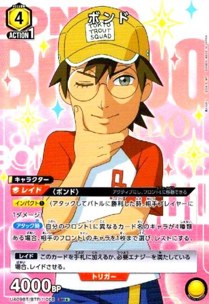 画像1: ボンド(SR★)(UA09BT/BTR-1-008) (1)