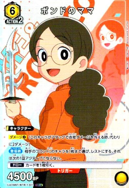 画像1: ボンドのママ(SR★)(UA09BT/BTR-1-011) (1)