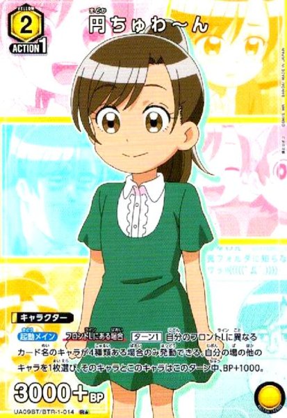 画像1: 円ちゅわ〜ん(R★)(UA09BT/BTR-1-014) (1)