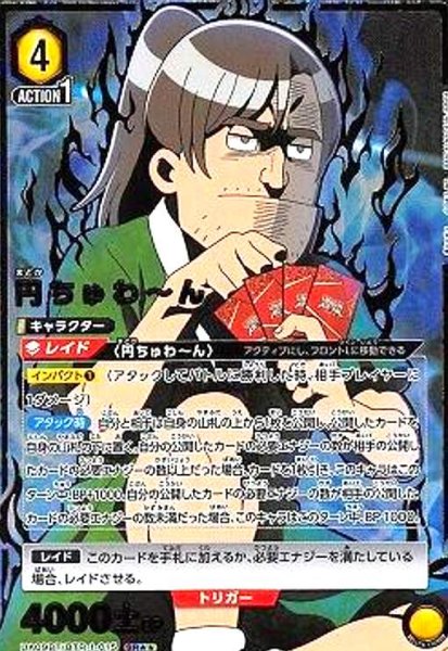 画像1: 円ちゅわ〜ん(SR★★)(UA09BT/BTR-1-015) (1)