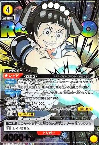画像1: ロボコ(SR★★)(UA09BT/BTR-1-023) (1)
